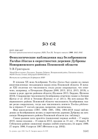 Фенологические наблюдения над белобровиком Turdus iliacus в окрестностях деревни Дубровы Новоржевского района Псковской области