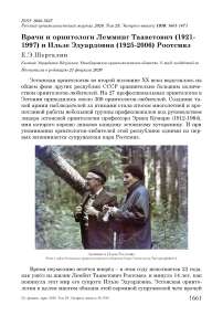 Врачи и орнитологи Лемминг Тааветович (1921-1997) и Ильзе Эдуардовна (1925-2006) Роотсмяэ