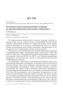 Положительное антропогенное влияние на распространение растений и животных