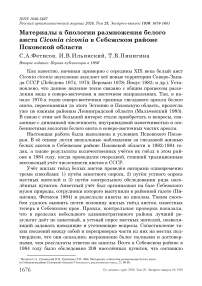 Материалы к биологии размножения белого аиста Ciconia ciconia в Себежском районе Псковской области