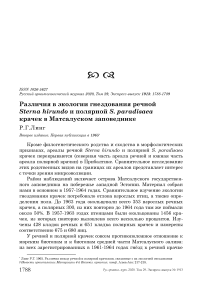 Различия в экологии гнездования речной Sterna hirundo и полярной S. paradisaea крачек в Матсалуском заповеднике