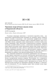 Зимовки перелётных видов птиц в Кировской области