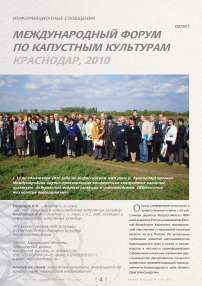 Международный форум по капустным культурам Краснодар, 2010