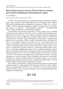 Некоторые результаты учётов птиц на северо-восточном побережье Каспийского моря