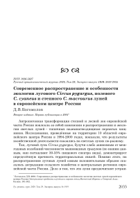 Современное распространение и особенности экологии лугового Circus pygargus, полевого C. cyaneus и степного C. macrourus луней в европейском центре России