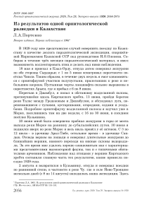 Из результатов одной орнитологической разведки в Казахстане