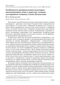 Особенности распределения некоторых насекомоядных птиц в зарослях степных кустарников в южных степях Казахстана