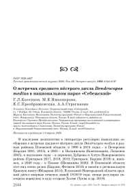 О встречах среднего пёстрого дятла Dendrocopos medius в национальном парке «Себежский»