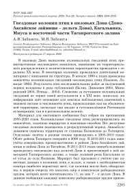 Гнездовые колонии птиц в низовьях Дона (Доно-Аксайское займище - дельта Дона), Кагальника, Миуса и восточной части Таганрогского залива