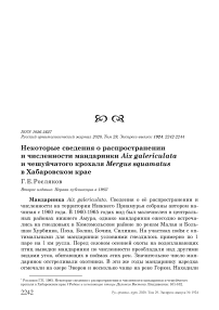 Некоторые сведения о распространении и численности мандаринки Aix galericulata и чешуйчатого крохаля Mergus squamatus в Хабаровском крае