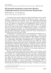 Об осенней миграции азиатского бекаса Gallinago stenura на юго-востоке Казахстана