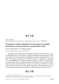 О встрече серого журавля Grus grus на свалке бытовых отходов Одессы зимой 2014 года