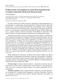 К биологии гнездящихся птиц Кзылординской и Туркестанской областей Казахстана