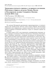 Эпидемия птичьего гриппа у кудрявого пеликана Pelecanus crispus в дельтах Дуная, Волги и Кизлярском заливе Северного Каспия весной 2015 года