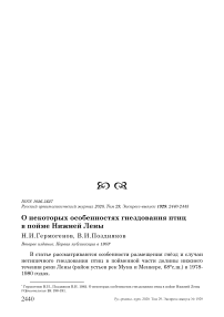 О некоторых особенностях гнездования птиц в пойме Нижней Лены