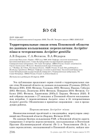 Территориальные связи птиц Псковской области по данным кольцевания: перепелятник Accipiter nisus и тетеревятник Accipiter gentilis