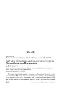 Ещё одна находка гнезда большого веретенника Limosa limosa под Новоржевом