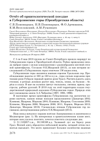 Отчёт об орнитологической поездке в Губерлинские горы (Оренбургская область)