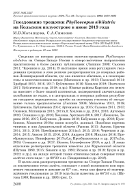 Гнездование трещотки Phylloscopus sibilatrix на Кольском полуострове в июне 2019 года