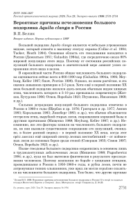 Вероятные причины исчезновения большого подорлика Aquila clanga в России