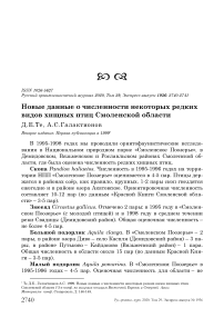 Новые данные о численности некоторых редких видов хищных птиц Смоленской области