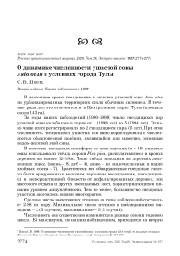 О динамике численности ушастой совы Asio otus в условиях города Тулы