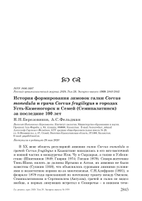 История формирования зимовок галки Corvus monedula и грача Corvus frugilegus в городах Усть-Каменогорск и Семей (Семипалатинск) за последние 100 лет