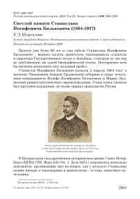 Светлой памяти Станислава Иосифовича Билькевича (1864-1937)