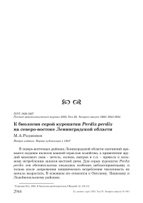 К биологии серой куропатки Perdix perdix на северо-востоке Ленинградской области