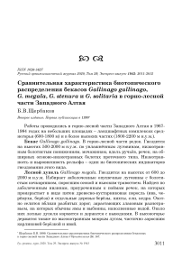 Сравнительная характеристика биотопического распределения бекасов Gallinago gallinago, G. megala, G. stenura и G. solitaria в горно-лесной части Западного Алтая