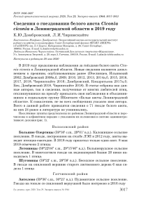 Сведения о гнездовании белого аиста Ciconia ciconia в Ленинградской области в 2019 году