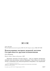 Использование построек даурской ласточки Cecropis daurica другими позвоночными