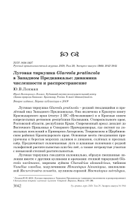 Луговая тиркушка Glareola pratincola в Западном Предкавказье: динамика численности и распространение