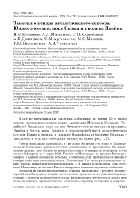 Заметки о птицах атлантического сектора Южного океана, моря Скоша и пролива Дрейка