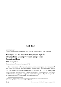 Материалы по экологии беркута Aquila chrysaetos в межхребтовой депрессии бассейна Яны