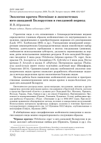 Экология крачек Sterninae в экосистемах юго-западной Белоруссии в гнездовой период