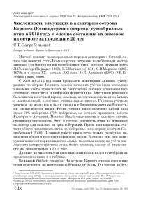 Численность зимующих в акватории острова Беринга (Командорские острова) гусеобразных птиц в 2012 году и оценка состояния их зимовок на острове за последние 20 лет