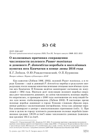 О возможных причинах сокращения численности полевого Passer montanus и домового P. domesticus воробьёв в населённых пунктах юга Камчатки в конце зимы 2016 года