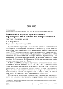 О весенней миграции красноголового сорокопута Lanius senator над северо-западной частью Чёрного моря