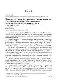 Материалы к распространению красного вьюрка Pyrrhospiza punicea и обыкновенной горихвостки Phoenicurus phoenicurus на Тянь-Шане