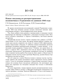 Новые сведения по распространению позвоночных в Туркмении по данным 1946 года