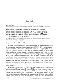 Влияние режима самоизоляции в период пандемии коронавируса COVID-19 на птиц природного парка «Птичья гавань» в Омске