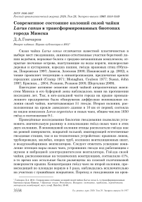 Современное состояние колоний сизой чайки Larus canus в трансформированных биотопах города Минска