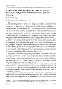 К экологии насиживания хохлатого осоеда Pernis ptilorhynchus в Олёкминском районе Якутии