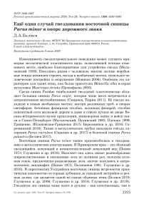 Ещё один случай гнездования восточной синицы Parus minor в опоре дорожного знака