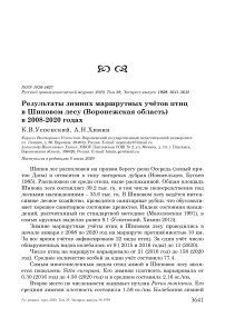 Результаты зимних маршрутных учётов птиц в Шиповом лесу (Воронежская область) в 2008-2020 годах