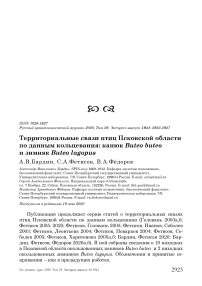 Территориальные связи птиц Псковской области по данным кольцевания: канюк Buteo buteo и зимняк Buteo lagopus