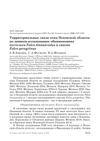 Территориальные связи птиц Псковской области по данным кольцевания: обыкновенная пустельга Falco tinnunculus и сапсан Falco peregrinus