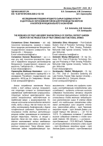 Исследование плодово-ягодного сырья садовых культур в Центрально-Черноземном районе для производства морсов и напитков функционального назначения