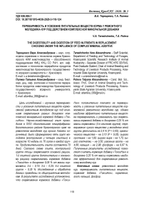 Переваримость и усвоение питательных веществ корма у ремонтного молодняка кур под действием комплексной минеральной добавки